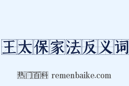 王太保家法反义词是什么意思的图片